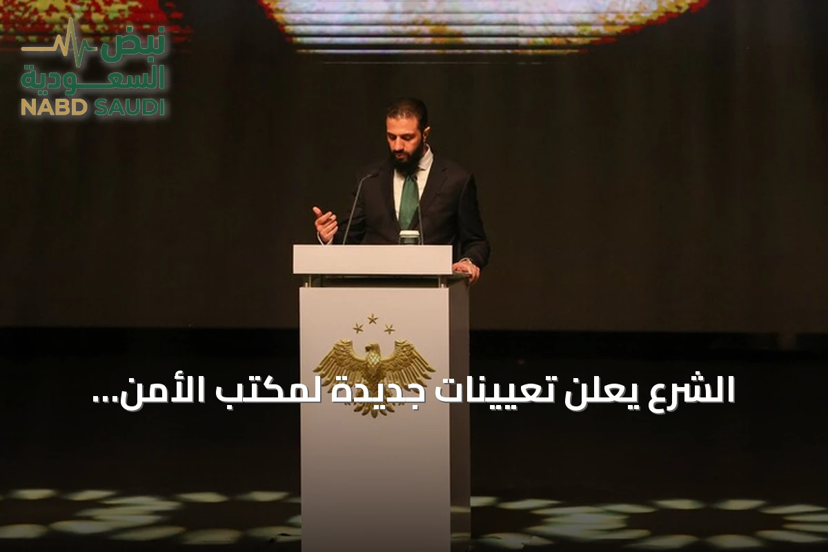 الشرع يعلن تعيينات جديدة لمكتب الأمن الوطني وجهاز الاستخبارات في سوريا