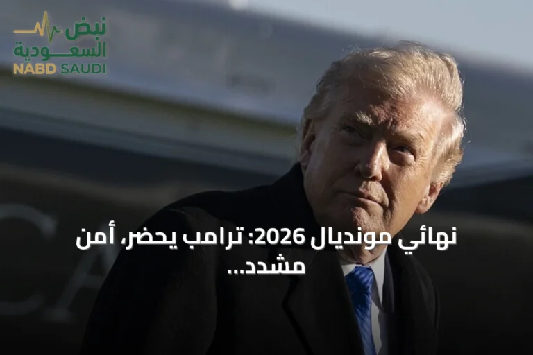 نهائي مونديال 2026: ترامب يحضر، أمن مشدد وأسعار تذاكر مرتفعة