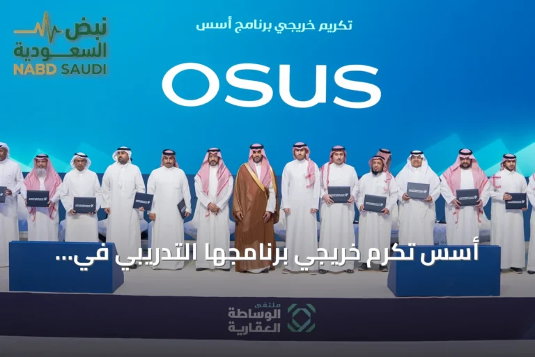 أسس تكرّم خريجي برنامجها التدريبي في ملتقى الوساطة العقارية بحضور مسؤولين حكوميين