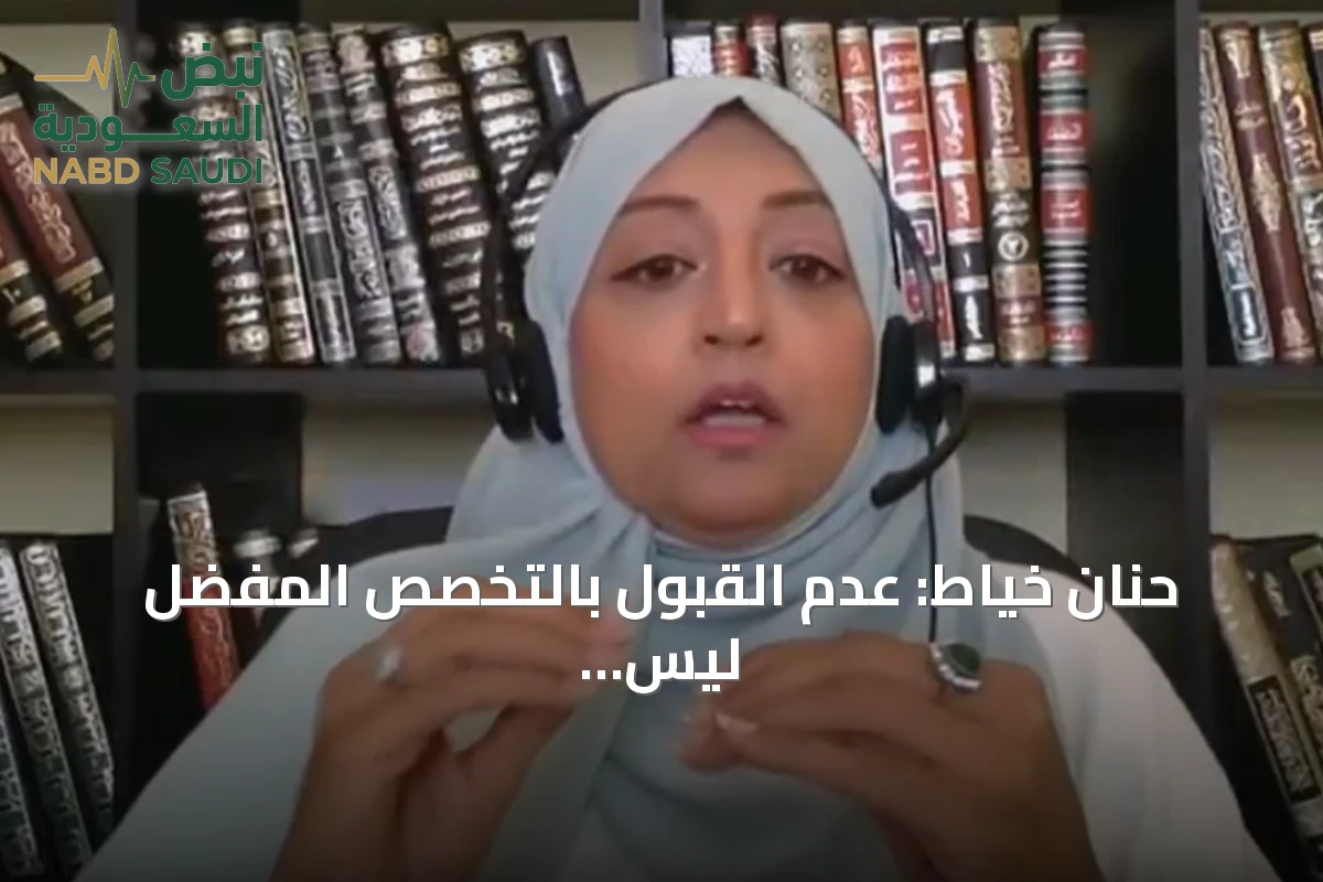 حنان خياط: عدم القبول بالتخصص المفضل ليس نهاية الطريق بل بداية لاستكشاف فرص أخرى