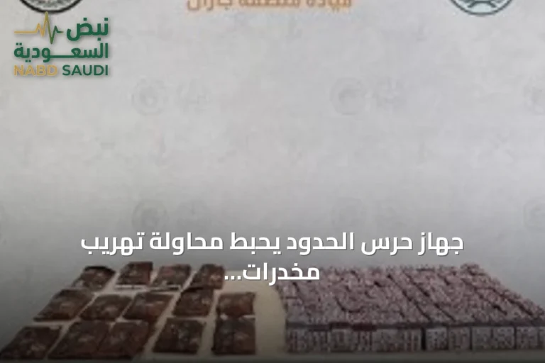 جهاز حرس الحدود يحبط محاولة تهريب مخدرات بمنطقة جازان