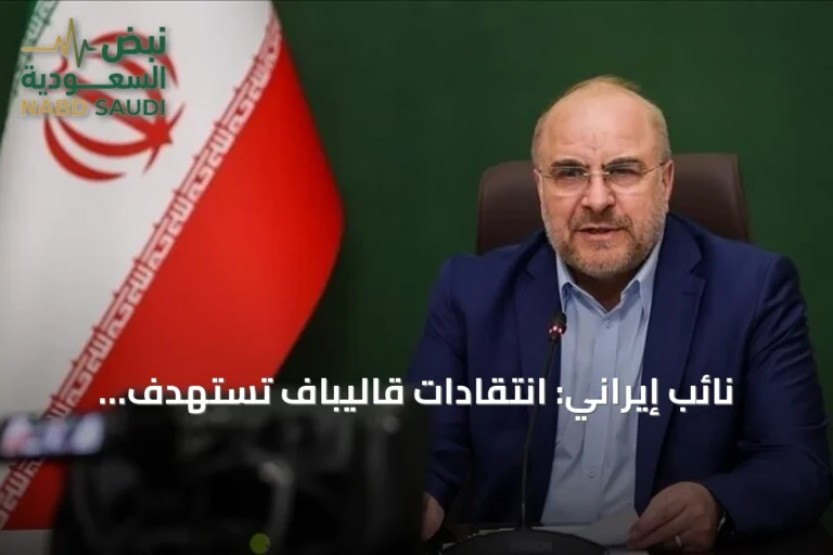 نائب إيراني: انتقادات قاليباف تستهدف إقصاءه من الساحة السياسية