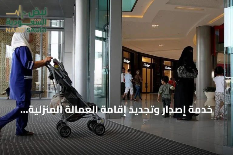 خدمة إصدار وتجديد إقامة العمالة المنزلية تُطلق بمدد تبدأ من ثلاثة أشهر