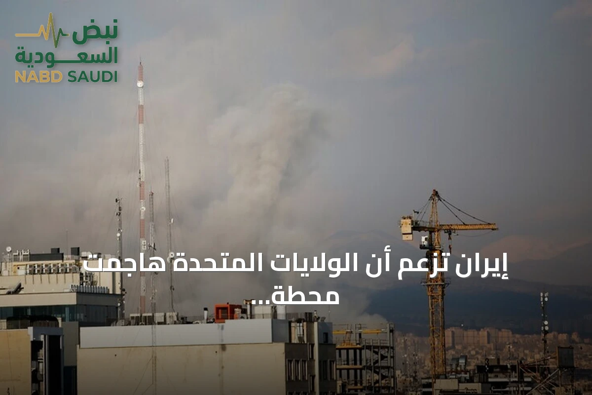 إيران تزعم أن الولايات المتحدة هاجمت محطة دارخوين النووية