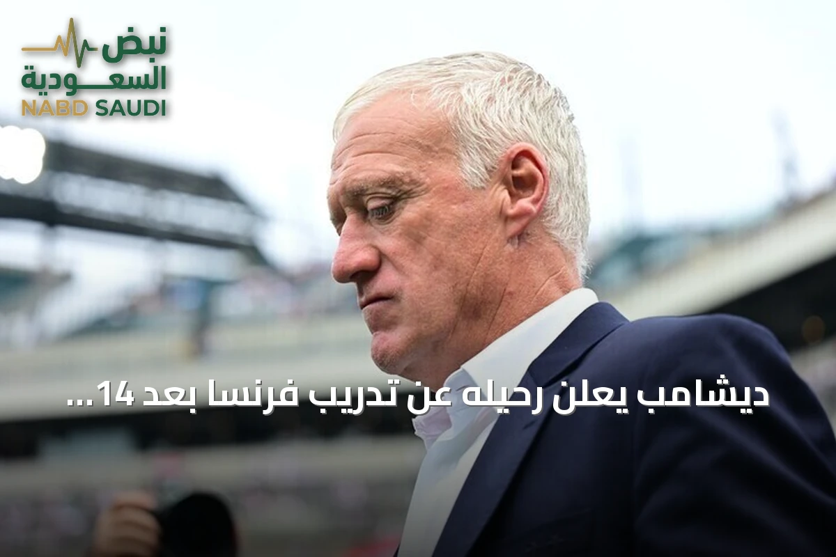 ديشامب يعلن رحيله عن تدريب فرنسا بعد 14 عاماً من الإنجازات