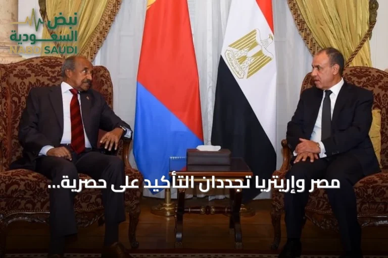 مصر وإريتريا تجددان التأكيد على حصرية مسؤولية الدول المشاطئة عن أمن البحر الأحمر