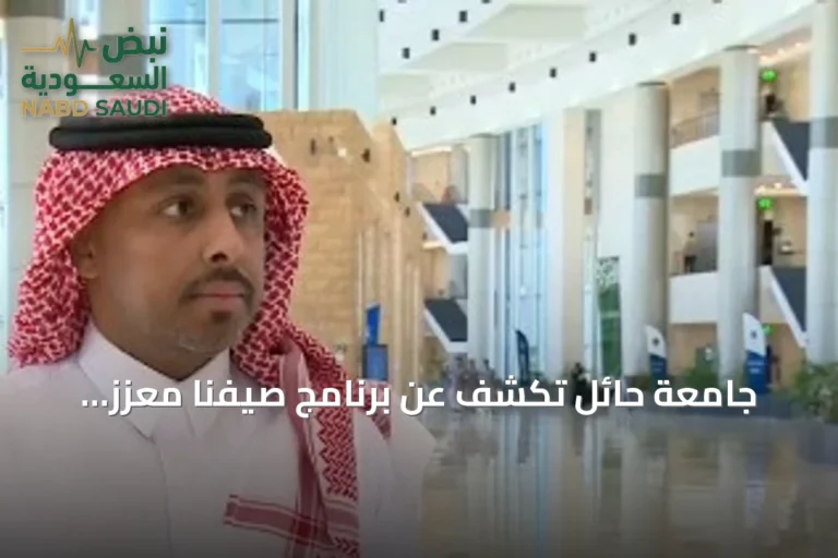 جامعة حائل تكشف عن برنامج صيفنا معزز لقيمنا ومهاراتنا لتنمية طلابها