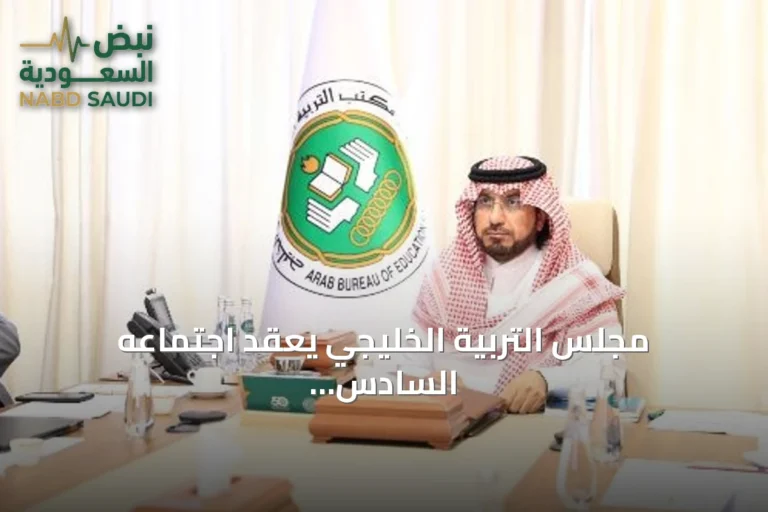 مجلس التربية الخليجي يعقد اجتماعه السادس والتسعين عبر الاتصال المرئي