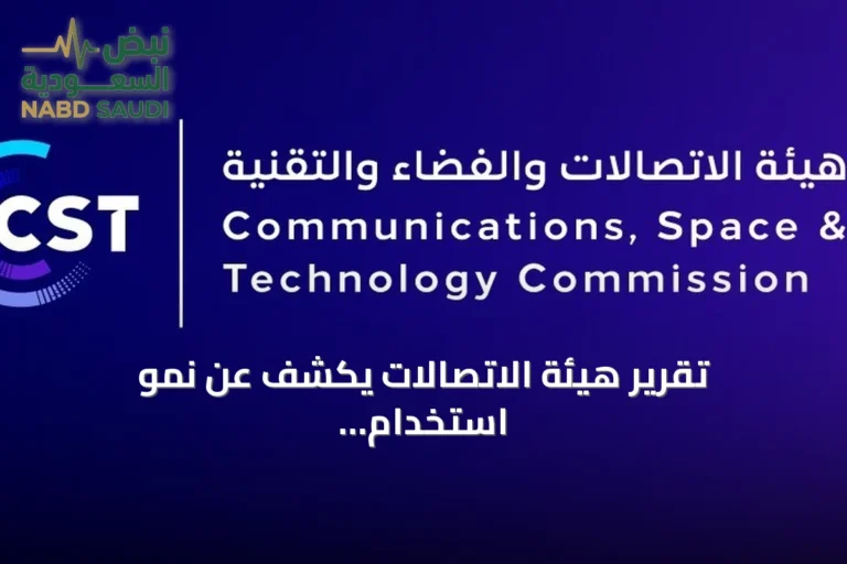 تقرير هيئة الاتصالات يكشف عن نمو استخدام الذكاء الاصطناعي والإنترنت في السعودية