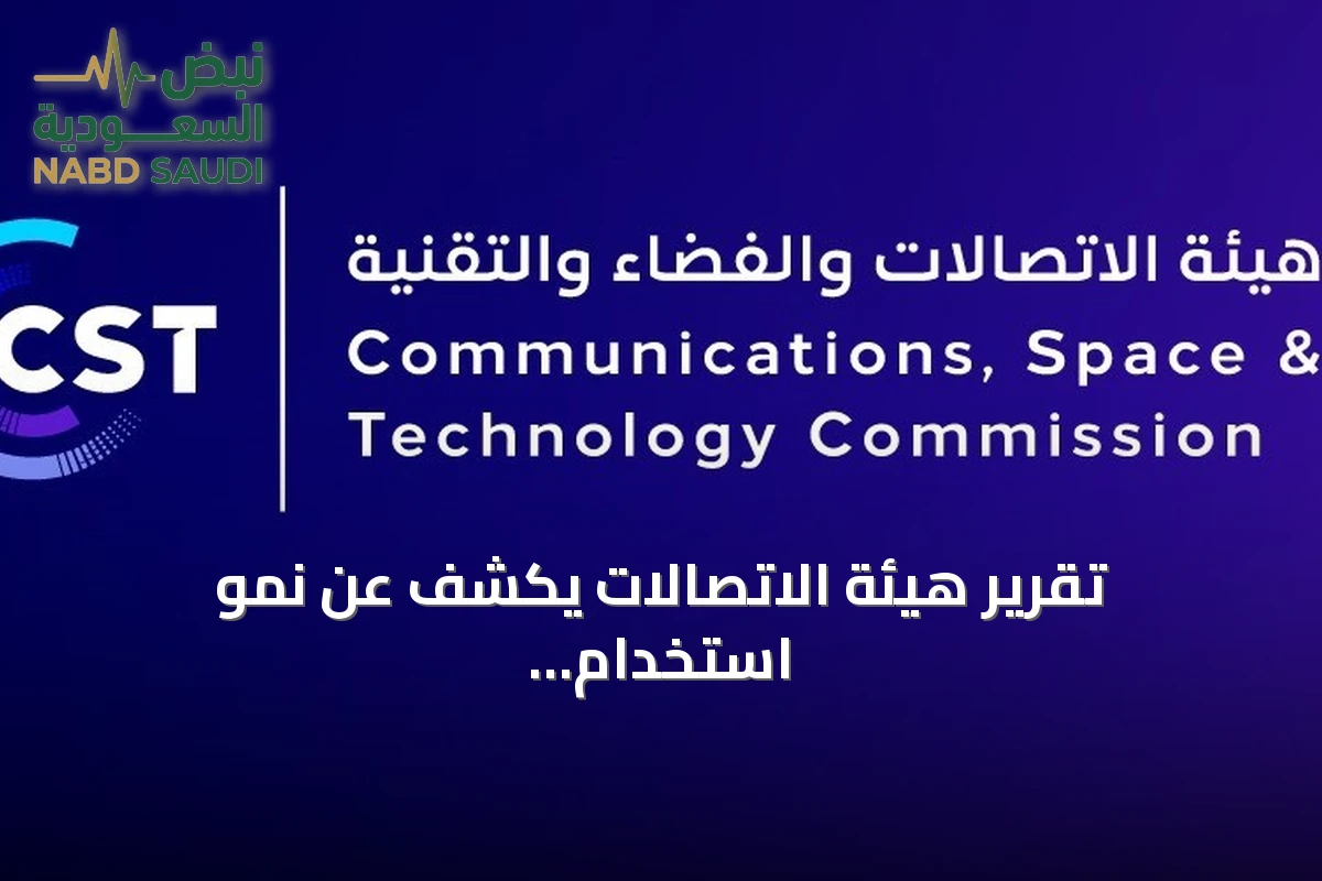 تقرير هيئة الاتصالات يكشف عن نمو استخدام الذكاء الاصطناعي والإنترنت في السعودية