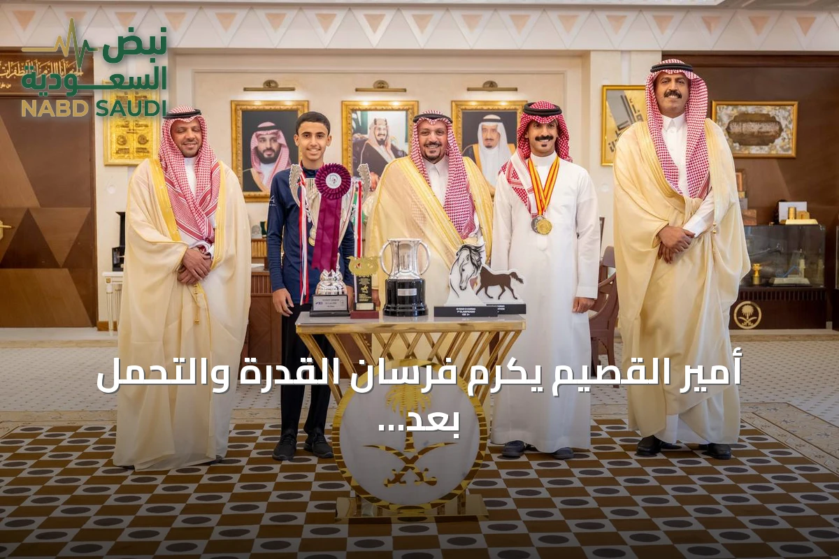 أمير القصيم يكرم فرسان القدرة والتحمل بعد إنجازاتهم الدولية