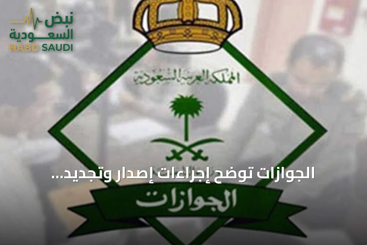 الجوازات توضح إجراءات إصدار وتجديد الإقامة الربع سنوية للعمالة المنزلية عبر أبشر
