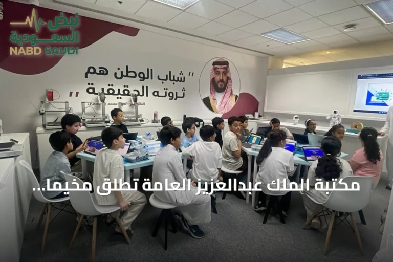 مكتبة الملك عبدالعزيز العامة تطلق مخيماً صيفياً لتعليم الذكاء الاصطناعي للأطفال