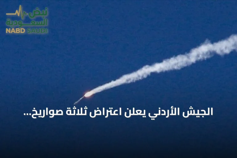 الجيش الأردني يعلن اعتراض ثلاثة صواريخ إيرانية وسقوط رابع في منطقة نائية