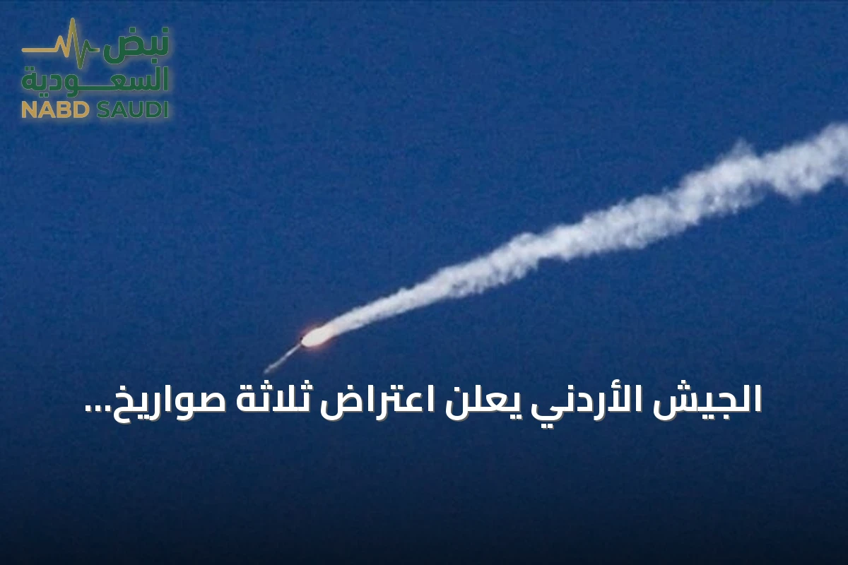 الجيش الأردني يعلن اعتراض ثلاثة صواريخ إيرانية وسقوط رابع في منطقة نائية