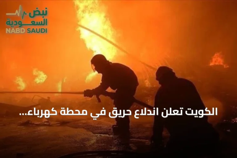 الكويت تعلن اندلاع حريق في محطة كهرباء للمرة الثانية جراء هجوم إيراني
