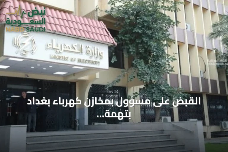 القبض على مسؤول بمخازن كهرباء بغداد بتهمة اختلاس مواد بقيمة 3.36 مليون دولار
