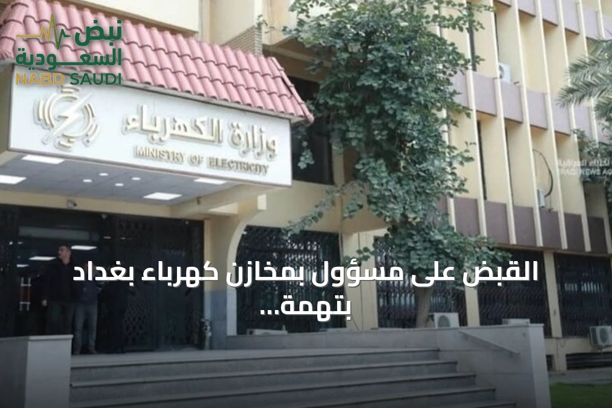 القبض على مسؤول بمخازن كهرباء بغداد بتهمة اختلاس مواد بقيمة 3.36 مليون دولار
