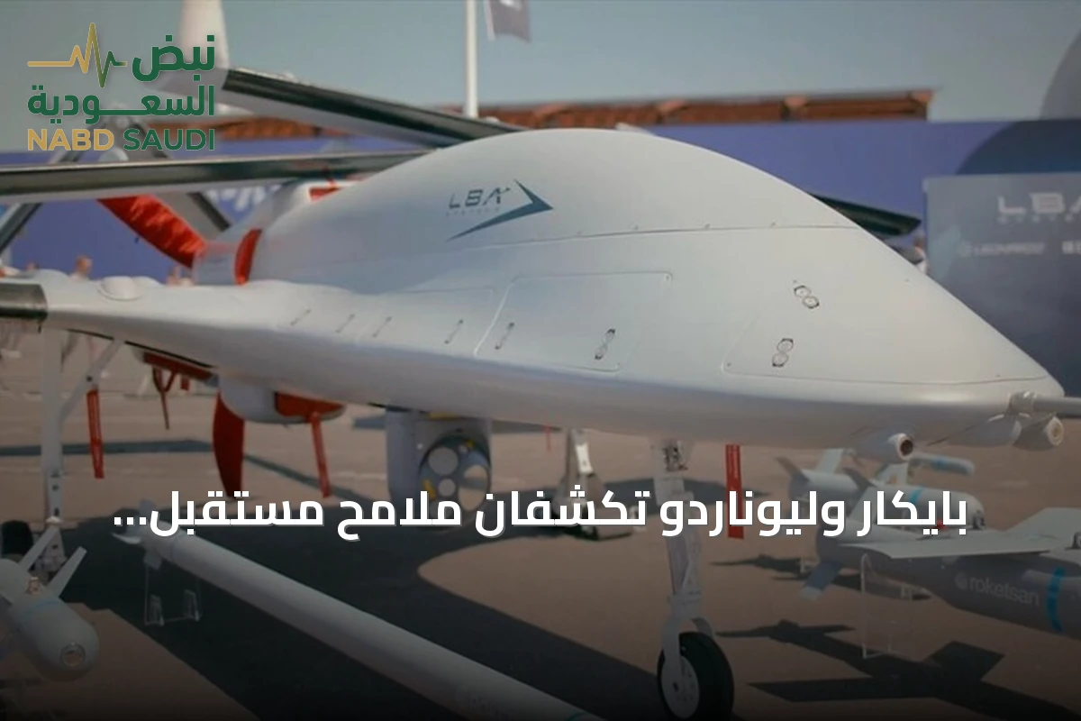 بايكار وليوناردو تكشفان ملامح مستقبل الطيران القتالي عبر تعاونهما في معرض فارنبورو