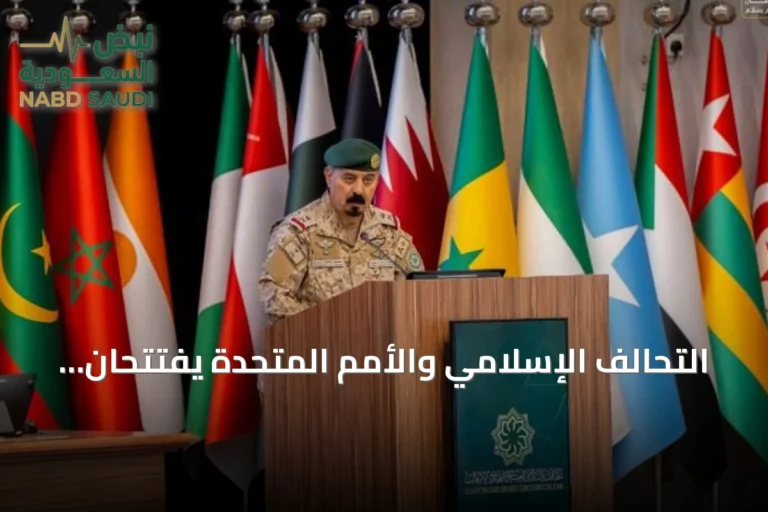 التحالف الإسلامي والأمم المتحدة يفتتحان دورة قانونية لمكافحة تمويل الإرهاب لفلسطين وتشاد