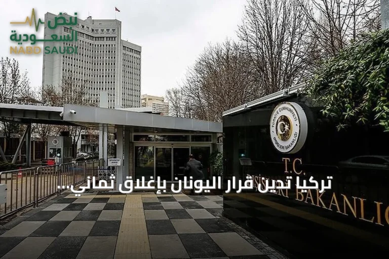 تركيا تدين قرار اليونان بإغلاق ثماني مدارس للأقلية التركية في تراقيا الغربية وتعتبره انتهاكاً لمعاهدة لوزان