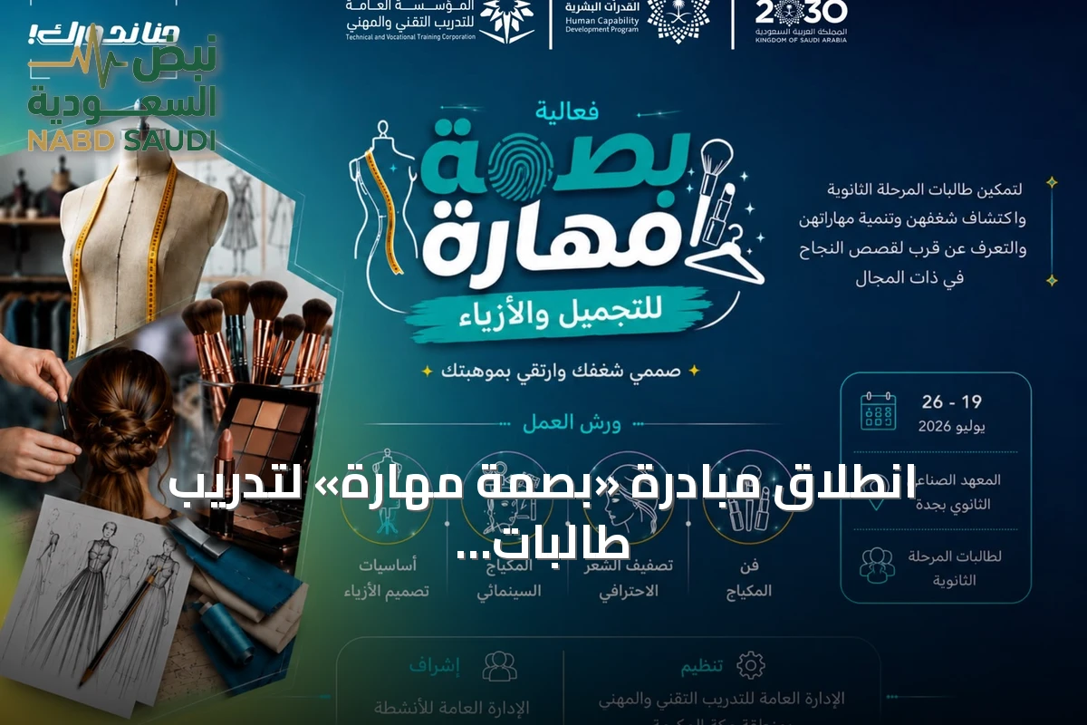 انطلاق مبادرة «بصمة مهارة» لتدريب طالبات الثانوية في التجميل والأزياء بجدة