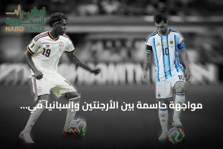 مواجهة حاسمة بين الأرجنتين وإسبانيا في نهائي مونديال 2026