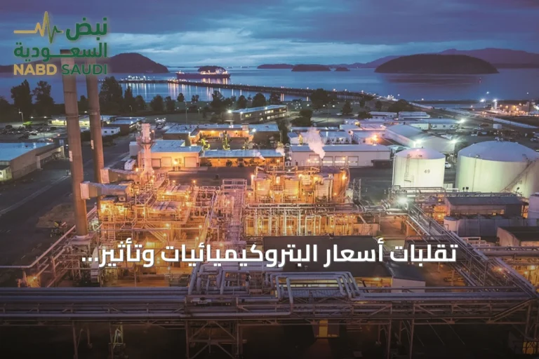 تقلبات أسعار البتروكيميائيات وتأثير الاتفاق الأميركي‑الإيراني على أسواق النفط