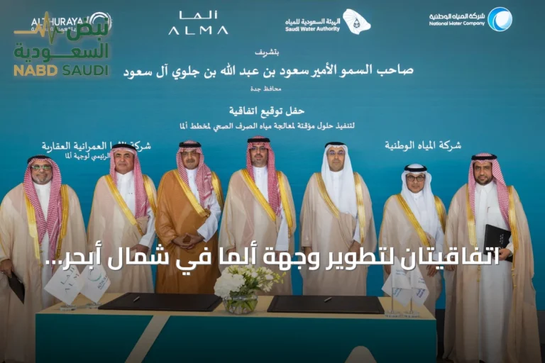 اتفاقيتان لتطوير وجهة ألما في شمال أبحر بجدة تعززان الاستدامة البيئية والبنية التحتية