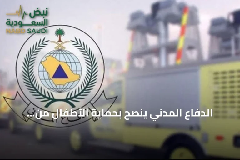 الدفاع المدني ينصح بحماية الأطفال من المخاطر المنزلية