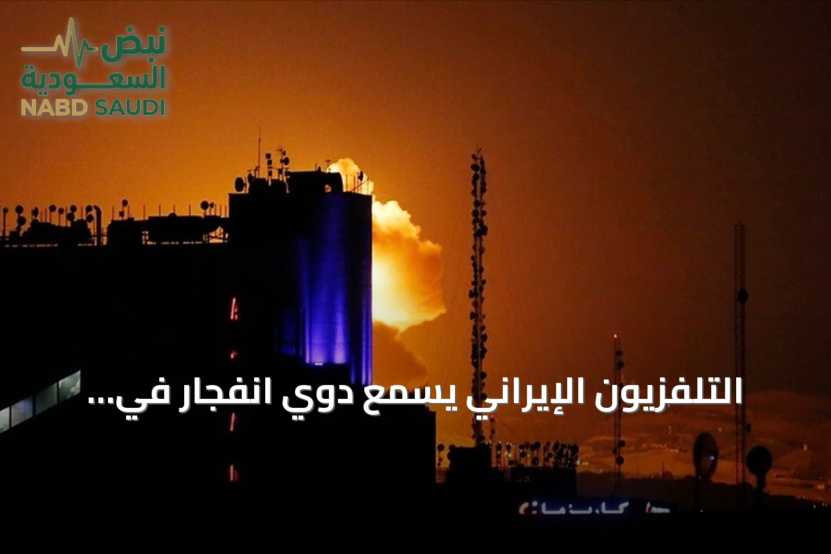 التلفزيون الإيراني يسمع دوي انفجار في مدينة عبادان على الخليج