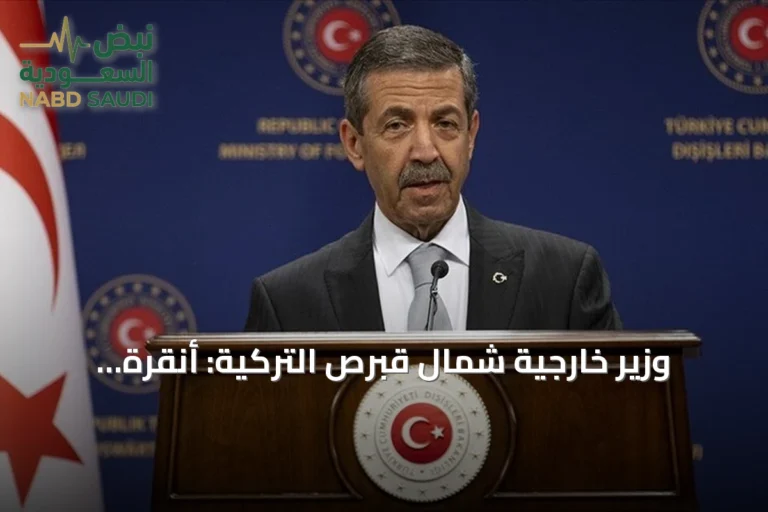 وزير خارجية شمال قبرص التركية: أنقرة الضامن الوحيد الذي التزم بتعهداته