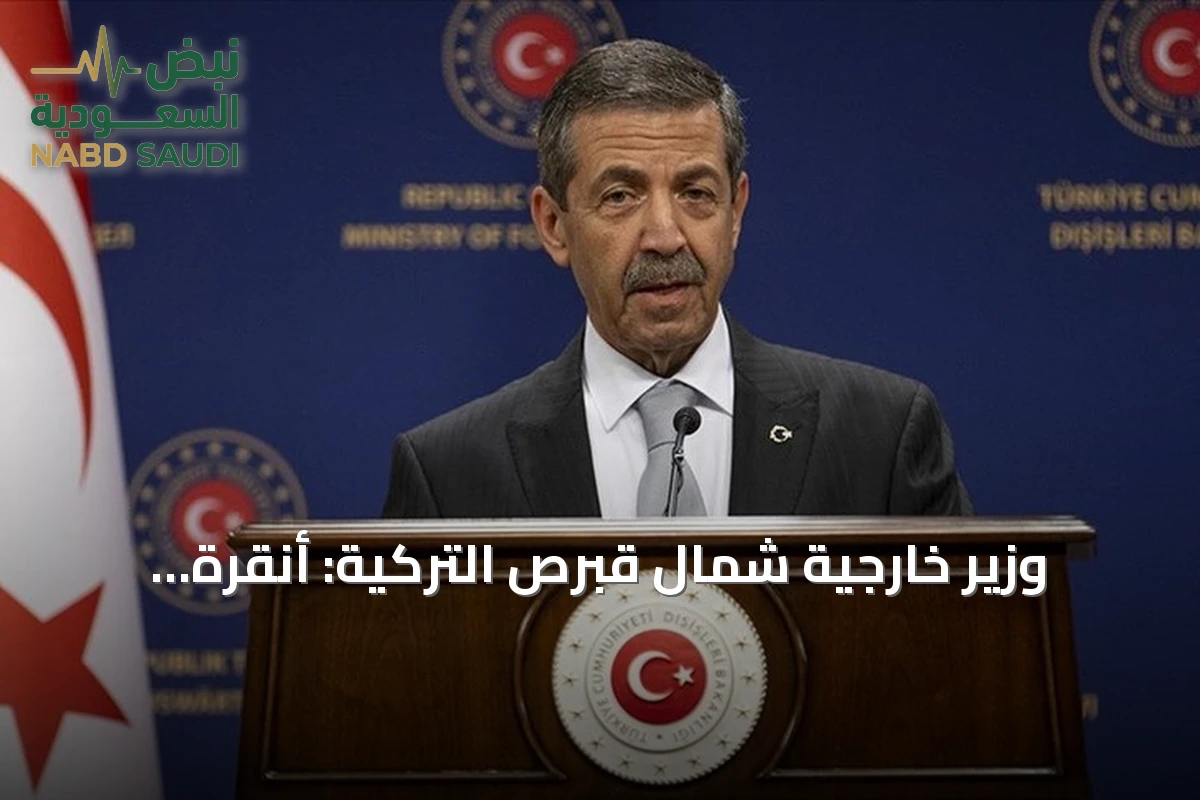 وزير خارجية شمال قبرص التركية: أنقرة الضامن الوحيد الذي التزم بتعهداته