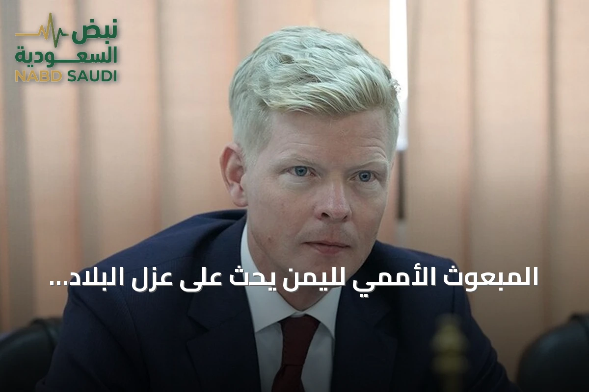 المبعوث الأممي لليمن يحث على عزل البلاد عن التصعيد الإقليمي خلال محادثات في الرياض