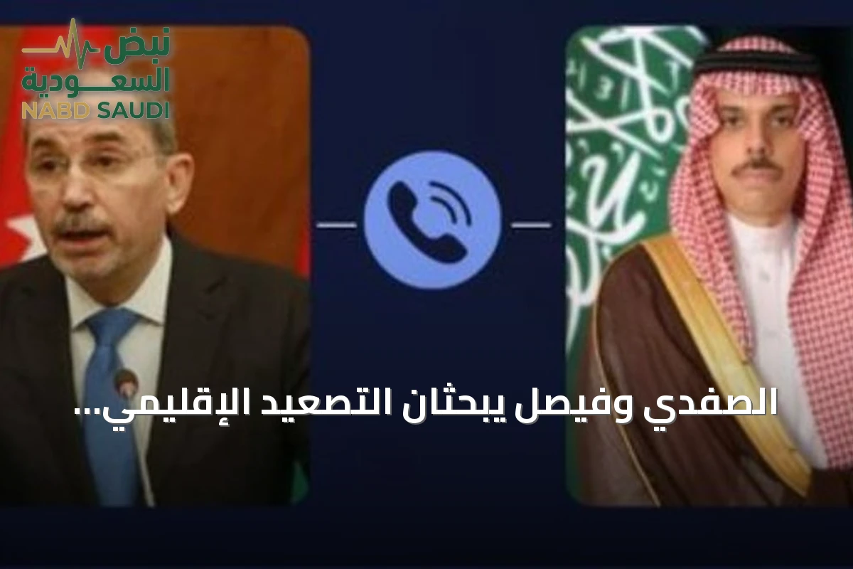 الصفدي وفيصل يبحثان التصعيد الإقليمي وإدانة الهجمات الإيرانية ودعوة لوقف النار بين واشنطن وطهران