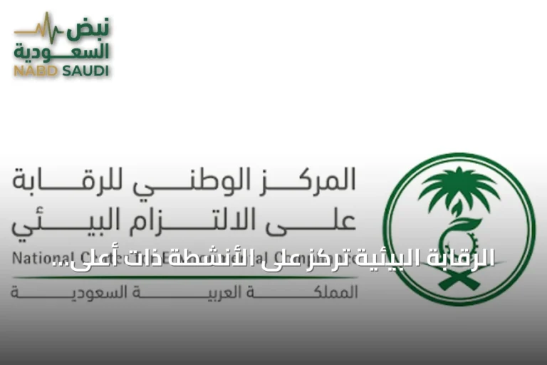 الرقابة البيئية تركز على الأنشطة ذات أعلى تأثير وتحقق زيادة ملحوظة في الجولات الموجهة خلال النصف الأول من 2026