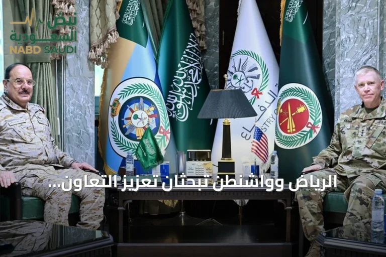 الرياض وواشنطن تبحثان تعزيز التعاون العسكري وسط تصاعد التوترات الإقليمية