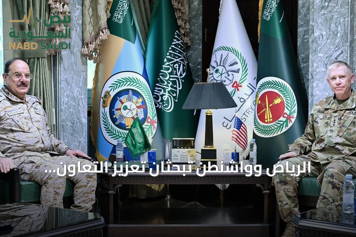 الرياض وواشنطن تبحثان تعزيز التعاون العسكري وسط تصاعد التوترات الإقليمية