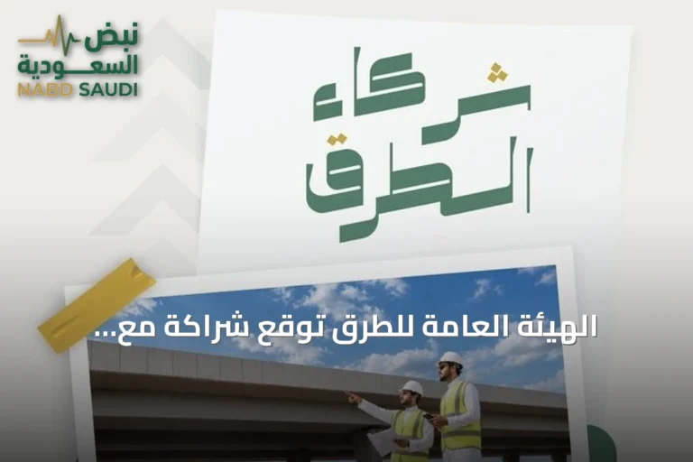 الهيئة العامة للطرق توقع شراكة مع المقاولين لتعزيز كود الطرق السعودي