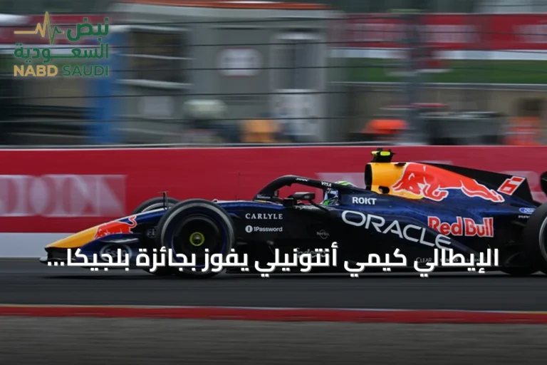 الإيطالي كيمي أنتونيلي يفوز بجائزة بلجيكا الكبرى ويعزز صدارته في فورمولا 1