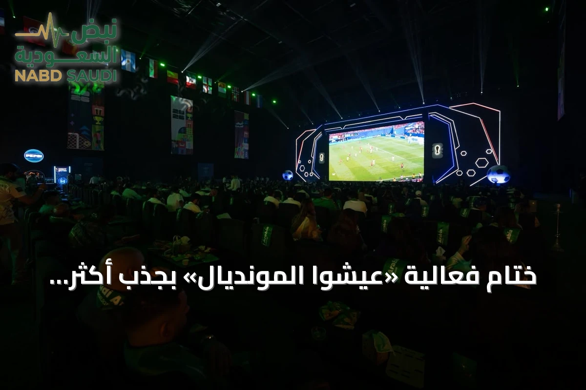 ختام فعالية «عيشوا المونديال» بجذب أكثر من 200 ألف زائر لتسع مناطق جماهيرية بجدة