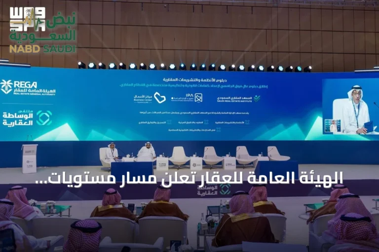 الهيئة العامة للعقار تعلن مسار مستويات الوساطة العقارية ودبلوم الأنظمة والتشريعات