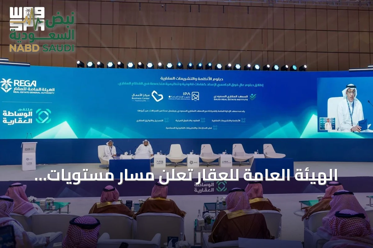الهيئة العامة للعقار تعلن مسار مستويات الوساطة العقارية ودبلوم الأنظمة والتشريعات