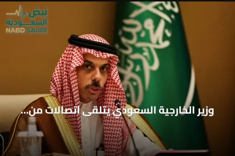 وزير الخارجية السعودي يتلقى اتصالات من قطر والأردن ومصر لبحث تطورات المنطقة