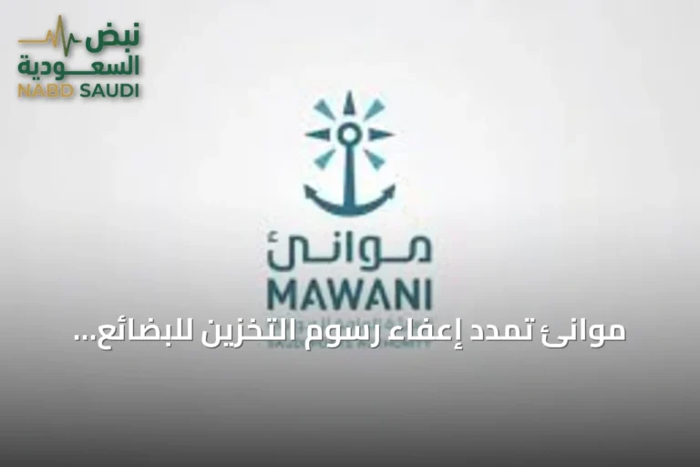 موانئ تمدد إعفاء رسوم التخزين للبضائع العابرة في جدة لمدة 60 يوماً