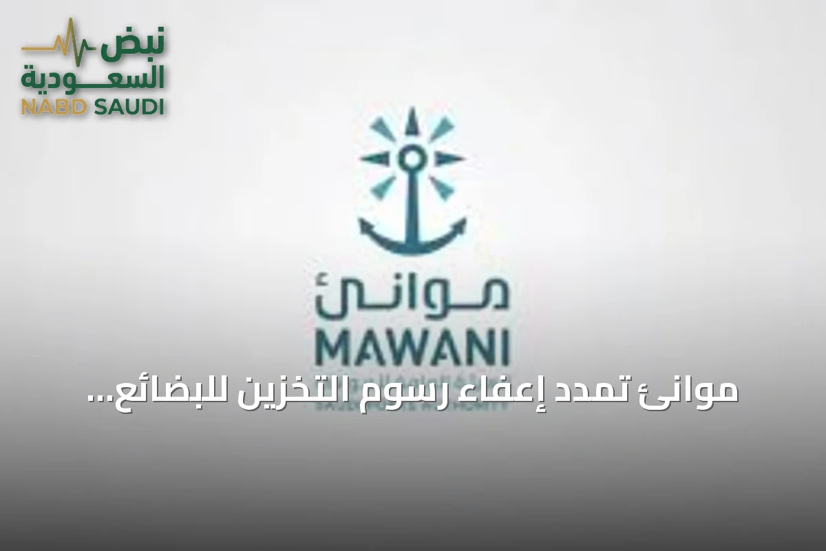 موانئ تمدد إعفاء رسوم التخزين للبضائع العابرة في جدة لمدة 60 يوماً