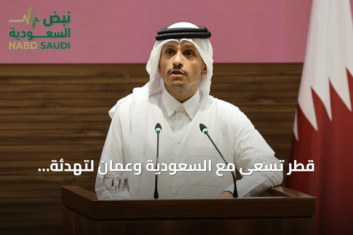 قطر تسعى مع السعودية وعُمان لتهدئة التوترات وتعزيز الأمن في الخليج