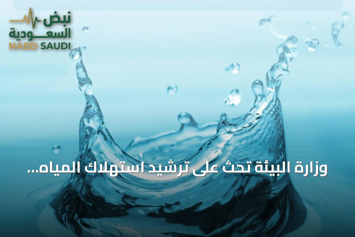 وزارة البيئة تحث على ترشيد استهلاك المياه مع ارتفاع درجات الحرارة