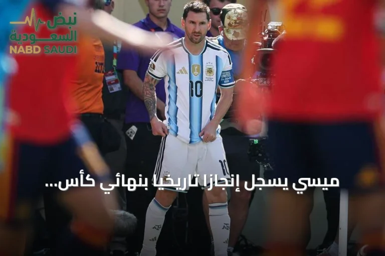 ميسي يسجل إنجازاً تاريخياً بنهائي كأس العالم 2026