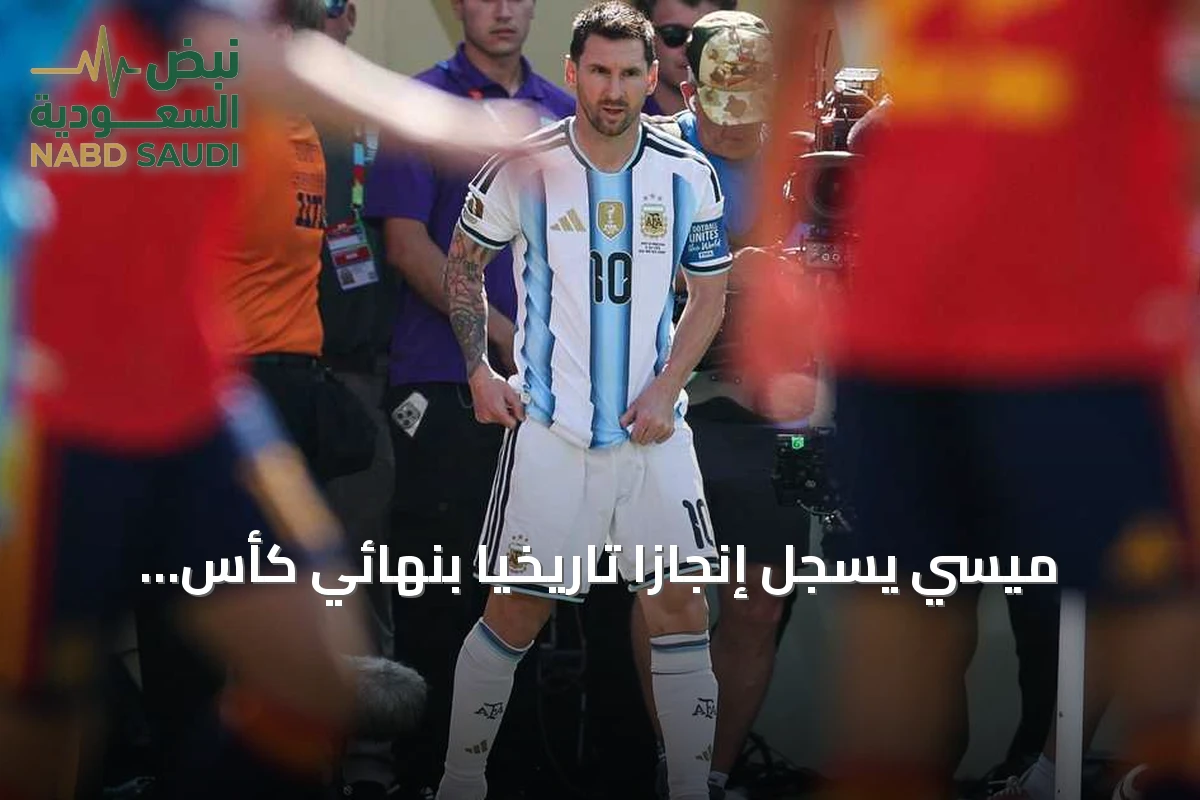 ميسي يسجل إنجازاً تاريخياً بنهائي كأس العالم 2026